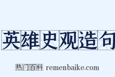 英雄史观造句是什么意思的图片